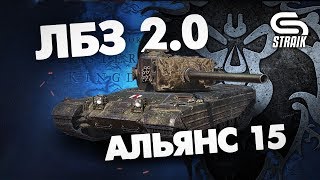 Превью: Вот как бывает когда арта не фокусит l Операция Chimera l Альянс 15 с отличием