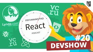 Превью: Пятиминутка React, Lingualeo, Lynda.com, VC.ru