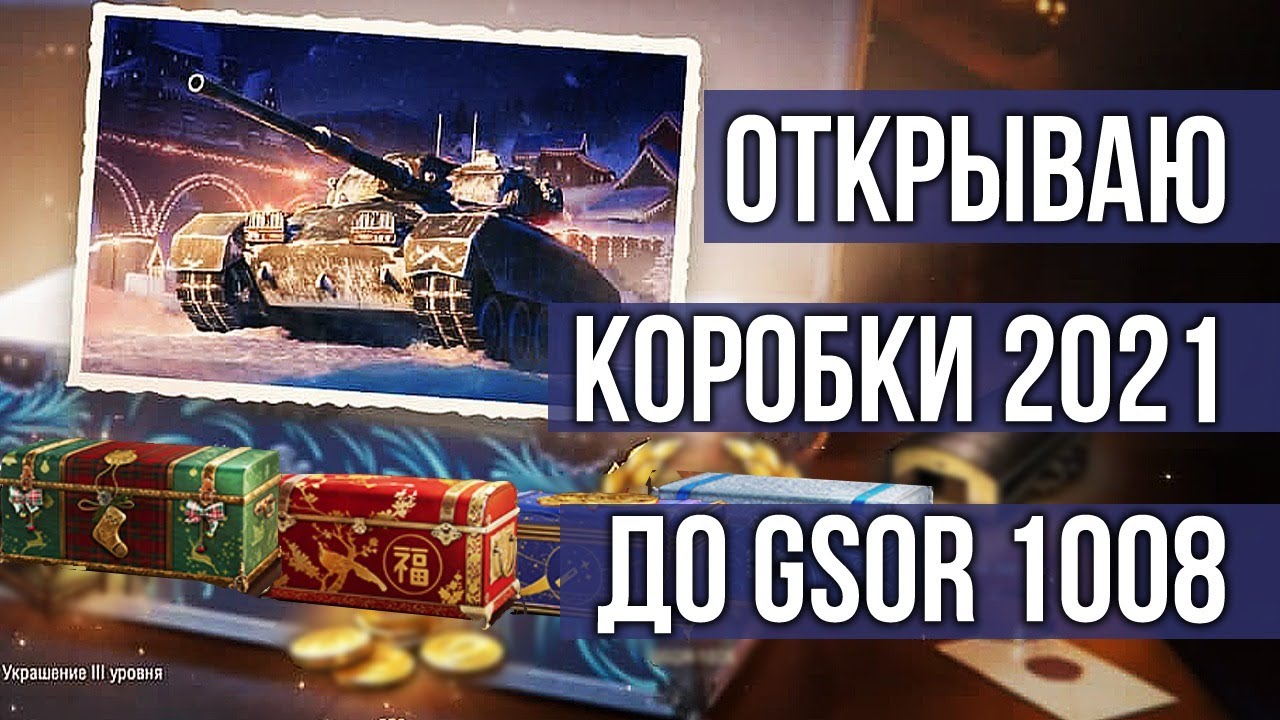 Коробки WOT 2021. Первый день Новогоднего наступления World of Tanks