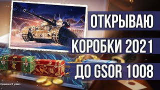 Превью: Коробки WOT 2021. Первый день Новогоднего наступления World of Tanks