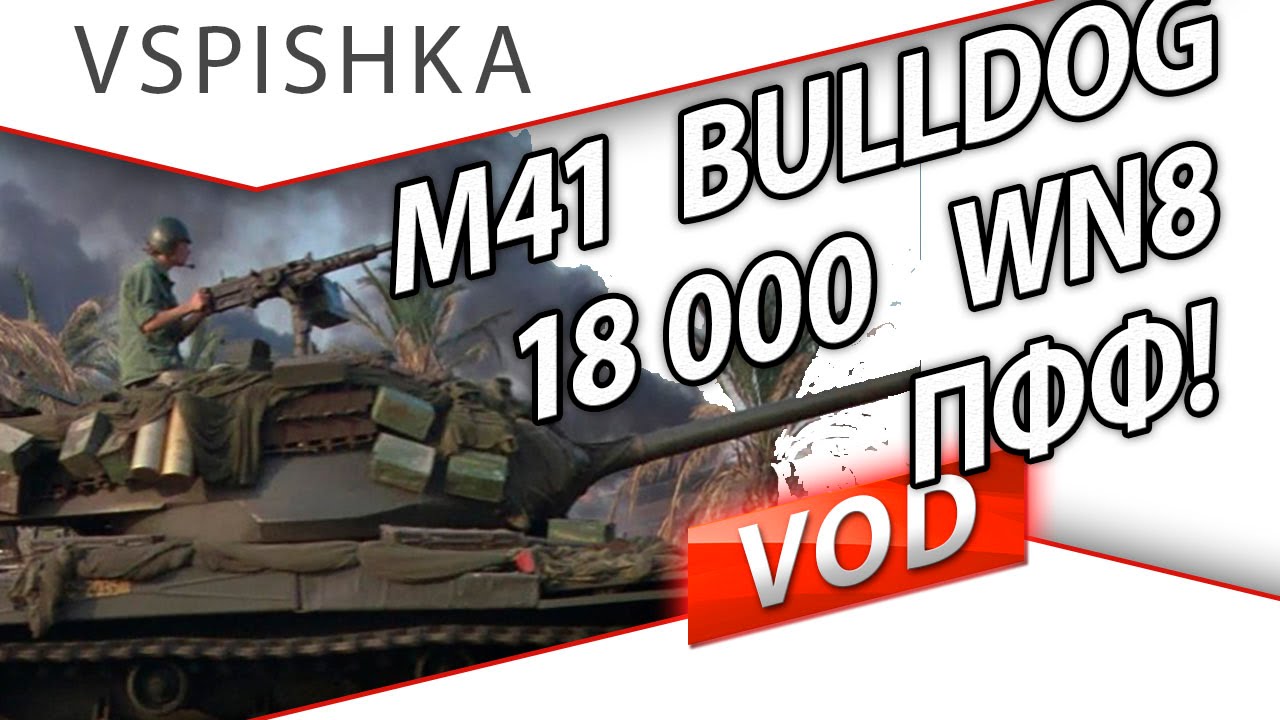 M41 Bulldog набил статку 18000 WN8 за бой! от Vspishka