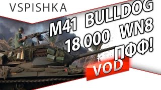 Превью: M41 Bulldog набил статку 18000 WN8 за бой! от Vspishka