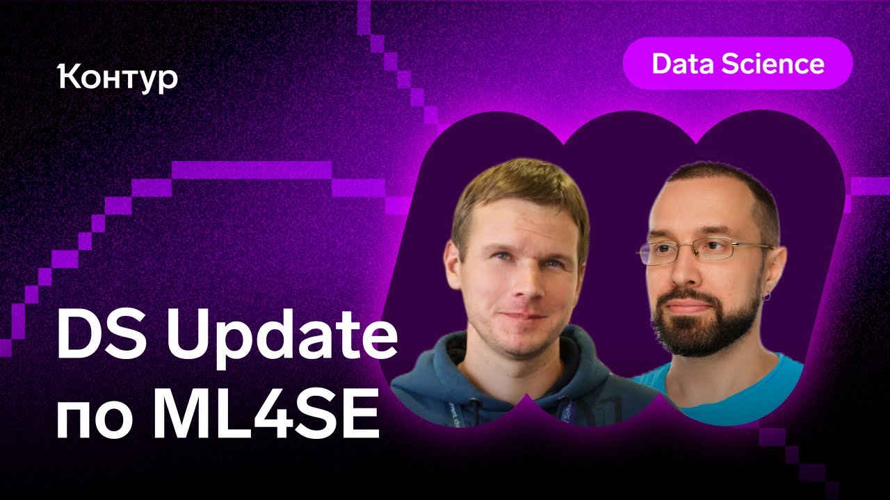 Онлайн-митап Data Science по ML4SE | DS Update