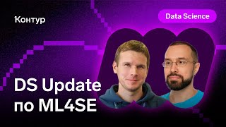 Превью: Онлайн-митап Data Science по ML4SE | DS Update