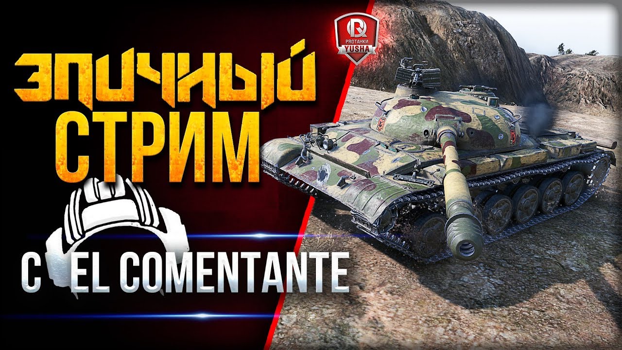 ЭПИЧНЫЙ СТРИМ С EL COMENTANTE