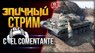 Превью: ЭПИЧНЫЙ СТРИМ С EL COMENTANTE