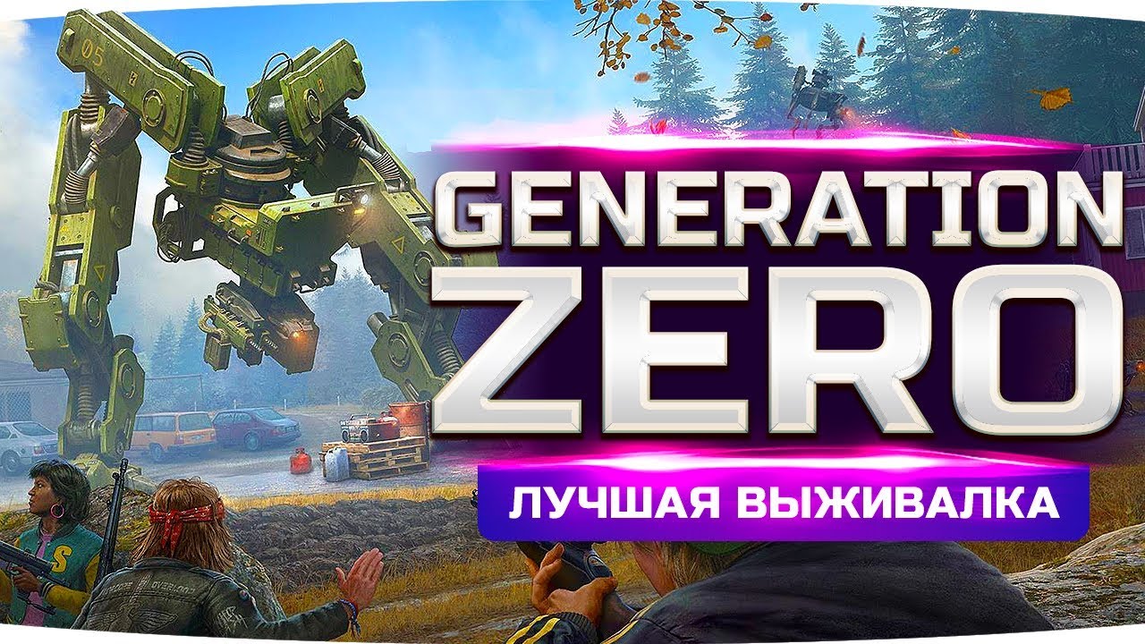 ВОССТАНИЕ МАШИН! ● СМОЖЕМ ЛИ МЫ ВЫЖИТЬ? ● Generation Zero