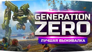 Превью: ВОССТАНИЕ МАШИН! ● СМОЖЕМ ЛИ МЫ ВЫЖИТЬ? ● Generation Zero