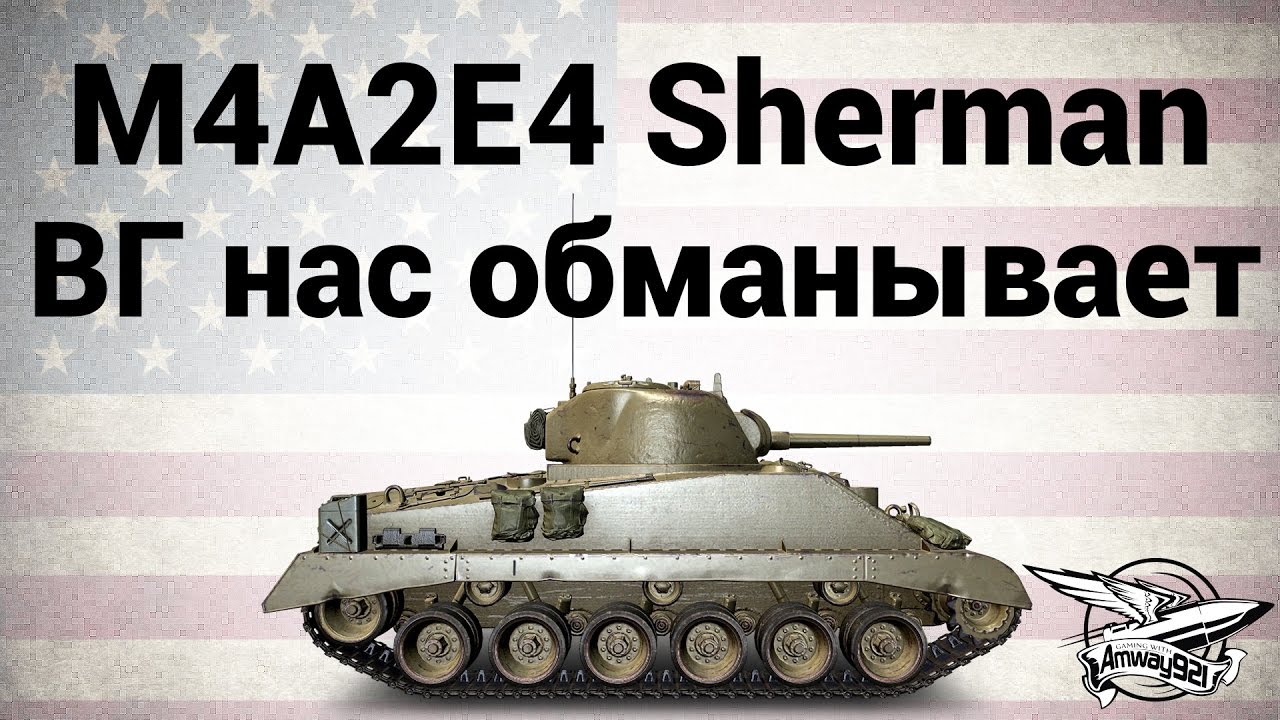 M4A2E4 Sherman - ВГ нас обманывает - Гайд