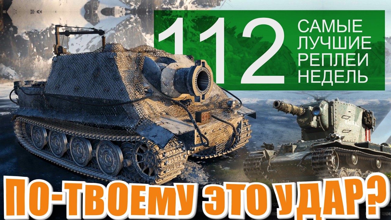 Точность Штурмтигра, Новая арта бесит по новому. Самые лучшие реплеи недели 112.  СЛРН 112