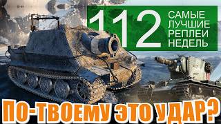 Превью: Точность Штурмтигра, Новая арта бесит по новому. Самые лучшие реплеи недели 112.  СЛРН 112
