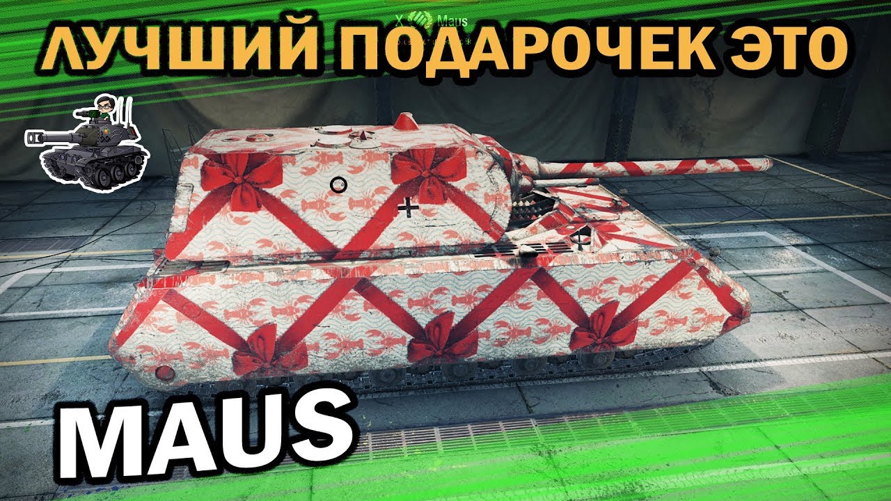 Маус ★ Лучший мой подарочек - это я ★ World of Tanks