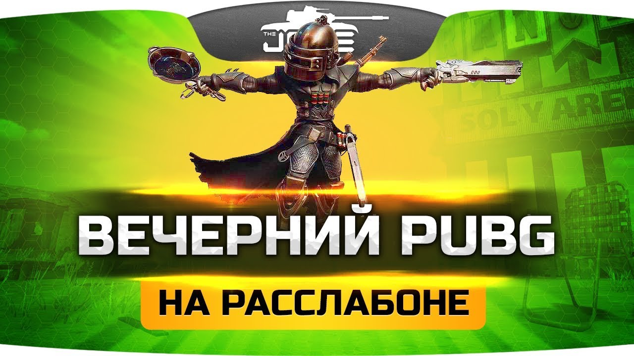 Вечерний Стримчик по PUBG ● Играем на расслабоне