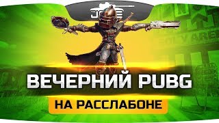 Превью: Вечерний Стримчик по PUBG ● Играем на расслабоне