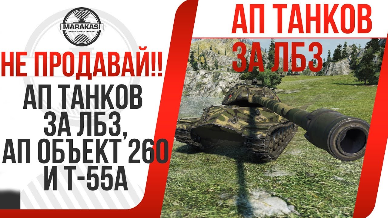 АП ТАНКОВ ЗА ЛБЗ, АП ОБЪЕКТ 260 И Т-55А, ВТОРАЯ КОМПАНИЯ ЛБЗ 2.0