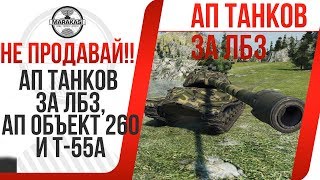 Превью: АП ТАНКОВ ЗА ЛБЗ, АП ОБЪЕКТ 260 И Т-55А, ВТОРАЯ КОМПАНИЯ ЛБЗ 2.0