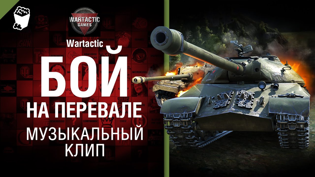 Бой на Перевале - музыкальный клип от Студия ГРЕК и Wartactic