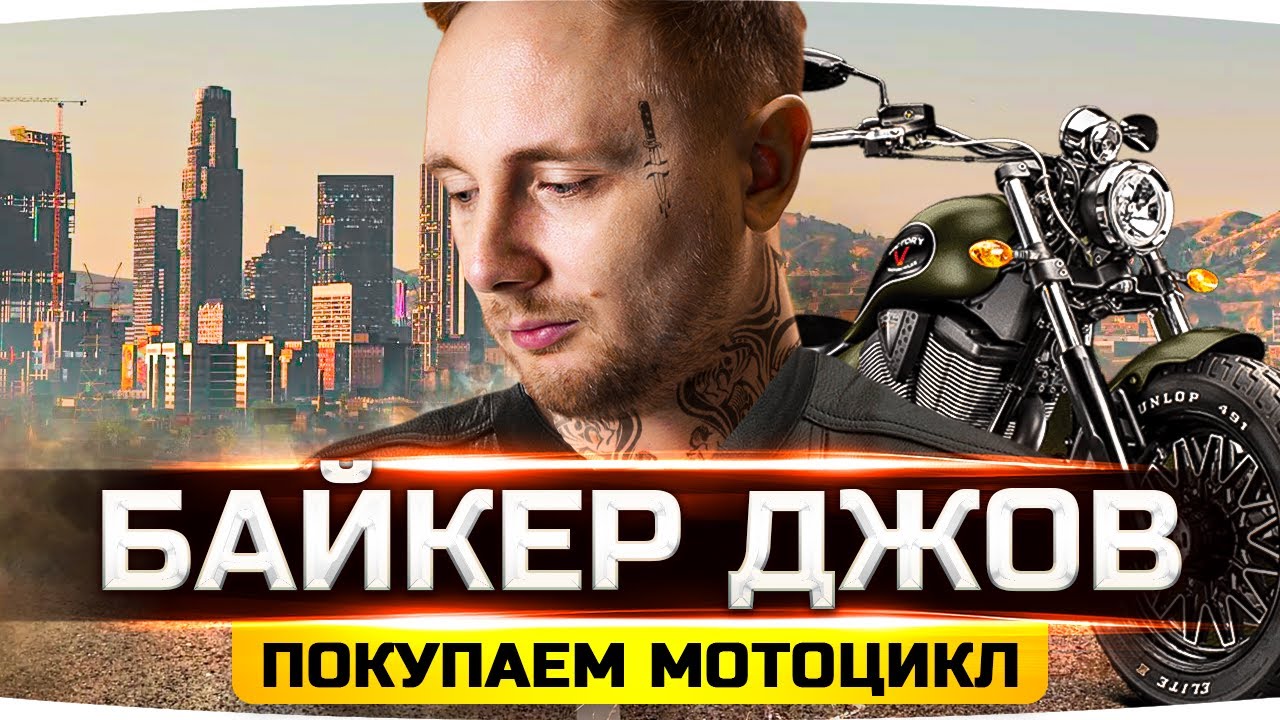 ДЖОВ КУПИЛ МОТОЦИКЛ И СТАЛ БАЙКЕРОМ ● GTA 5 RP