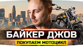 Превью: ДЖОВ КУПИЛ МОТОЦИКЛ И СТАЛ БАЙКЕРОМ ● GTA 5 RP