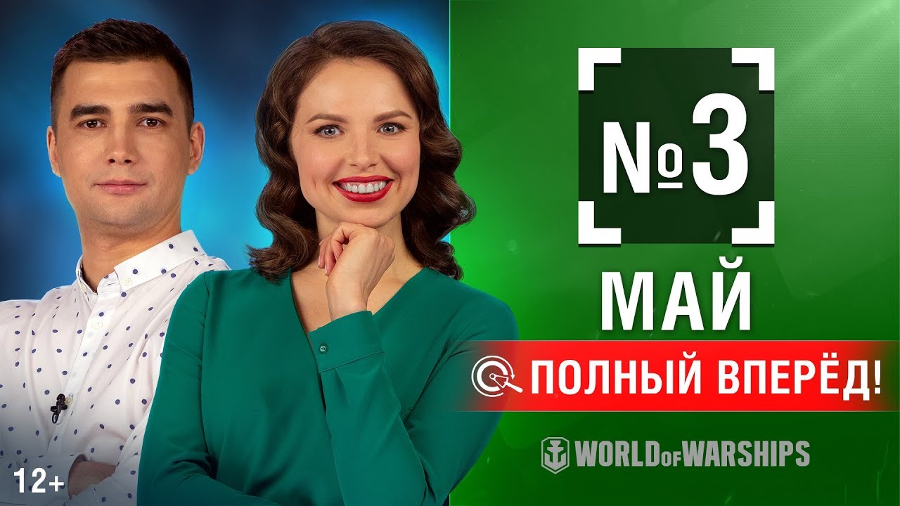 Полный Вперёд! Предложения и Задачи Мая №3  | World of Warships