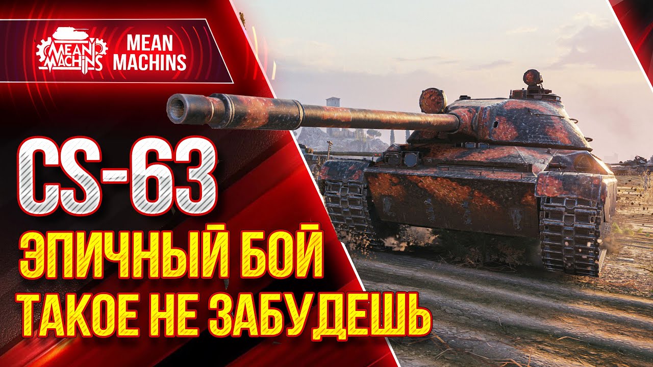 ЭПИЧНЫЙ БОЙ MeanMachins на CS-63 ● WOT Такие бои НЕ ЗАБЫВАЮТСЯ - ЦС-63 ● ЛучшееДляВас