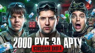Превью: 2000 РУБЛЕЙ ЗА АРТУ! Актер, Булкин и Левша. Челлендж от Victora
