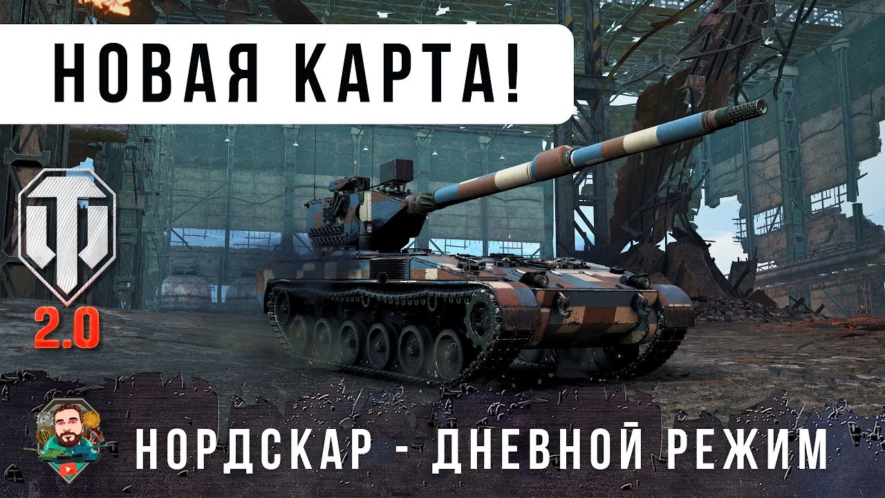 УРА! НОВАЯ КАРТА - НОРДСКАР! В обновлении WOT 2.0 Самая Красивая КАРТА с Дневным и Ночным РЕЖИМАМИ!