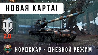 Превью: УРА! НОВАЯ КАРТА - НОРДСКАР! В обновлении WOT 2.0 Самая Красивая КАРТА с Дневным и Ночным РЕЖИМАМИ!