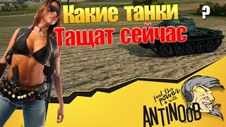 Превью: Какие танки тащат сейчас World of Tanks (wot)