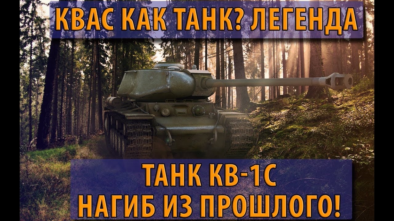 КВАС КАК ТАНК? ЛЕГЕНДАРНЫЙ ТАНК КВ-1С НАГИБ ИЗ ПРОШЛОГО!