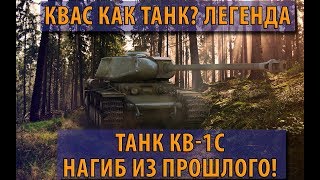 Превью: КВАС КАК ТАНК? ЛЕГЕНДАРНЫЙ ТАНК КВ-1С НАГИБ ИЗ ПРОШЛОГО!