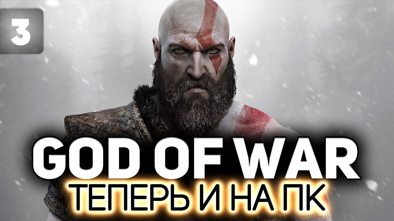 Разыскивается дровосек. Мнит себя богом 💪🏻 God of War на PC 💪🏻 Часть 3