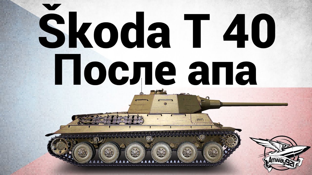 Škoda T 40 - После апа - Гайд