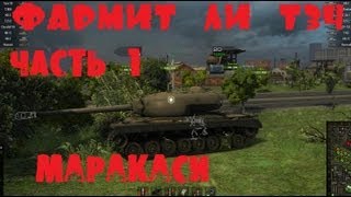 Превью: World of Tanks сколько фармит Т34? (часть 1)