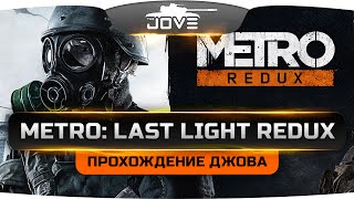 Превью: Джов проходит Metro: Last Light Redux. Пробуем на вкус эпичный шедевр!