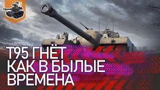 Превью: [Хайлайт] Нагнул, как в былые времена ★ Т95 ★ World of Tanks