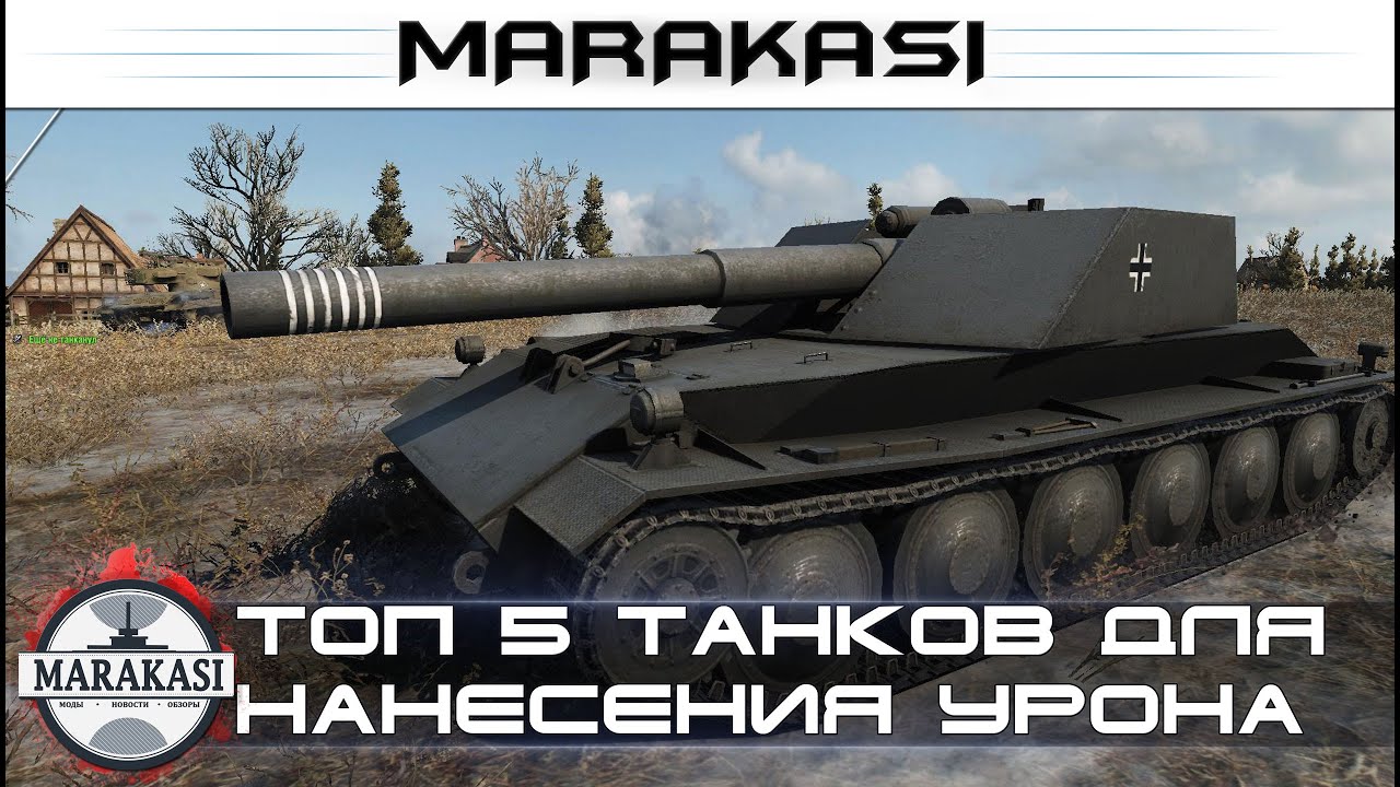 Топ 5 танков для нанесения максимального урона в бою