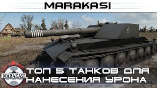 Превью: Топ 5 танков для нанесения максимального урона в бою