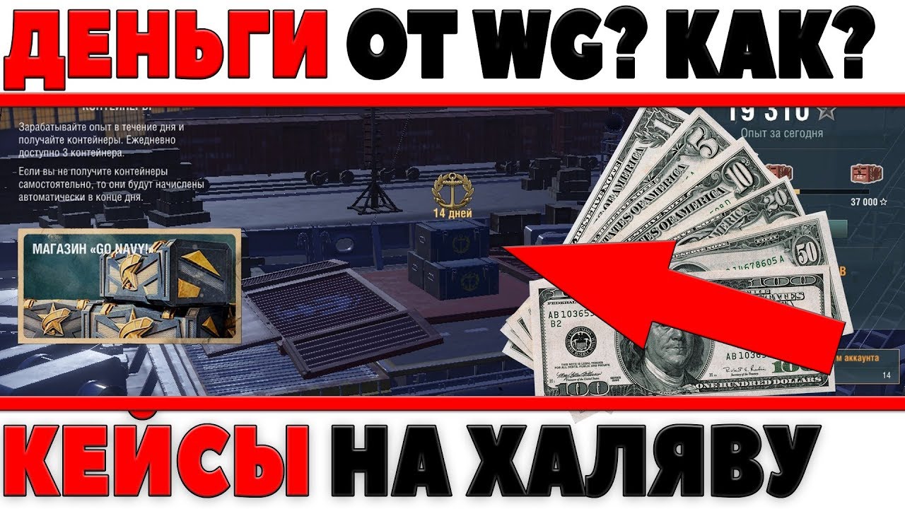 WG ПЛАТИТ РЕАЛЬНЫЕ ДЕНЬГИ ИГРОКАМ? БЕСПЛАТНЫЕ КЕЙСЫ С ПРЕМОМ? ПОДСТАВЫ ПРОДОЛЖАЮТСЯ?