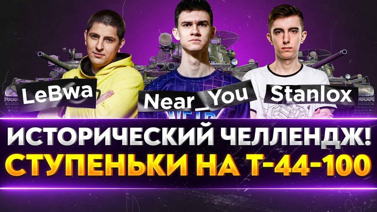 ЧЕЛЛЕНДЖ на 150.000 РУБЛЕЙ! «Ступеньки» от TELE2 на Т-44-100 - Near_You, LeBwa, Stanlox