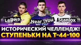 Превью: ЧЕЛЛЕНДЖ на 150.000 РУБЛЕЙ! «Ступеньки» от TELE2 на Т-44-100 - Near_You, LeBwa, Stanlox