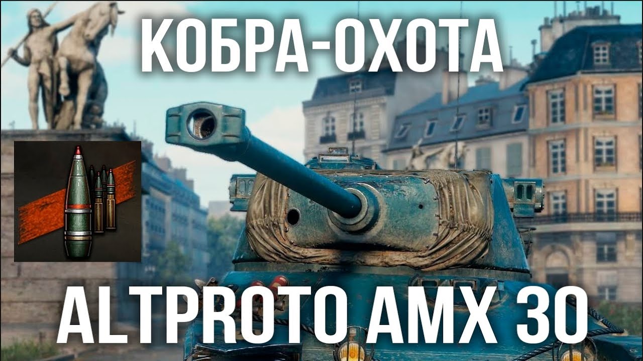 COBRA охота на AltProto AMX 30