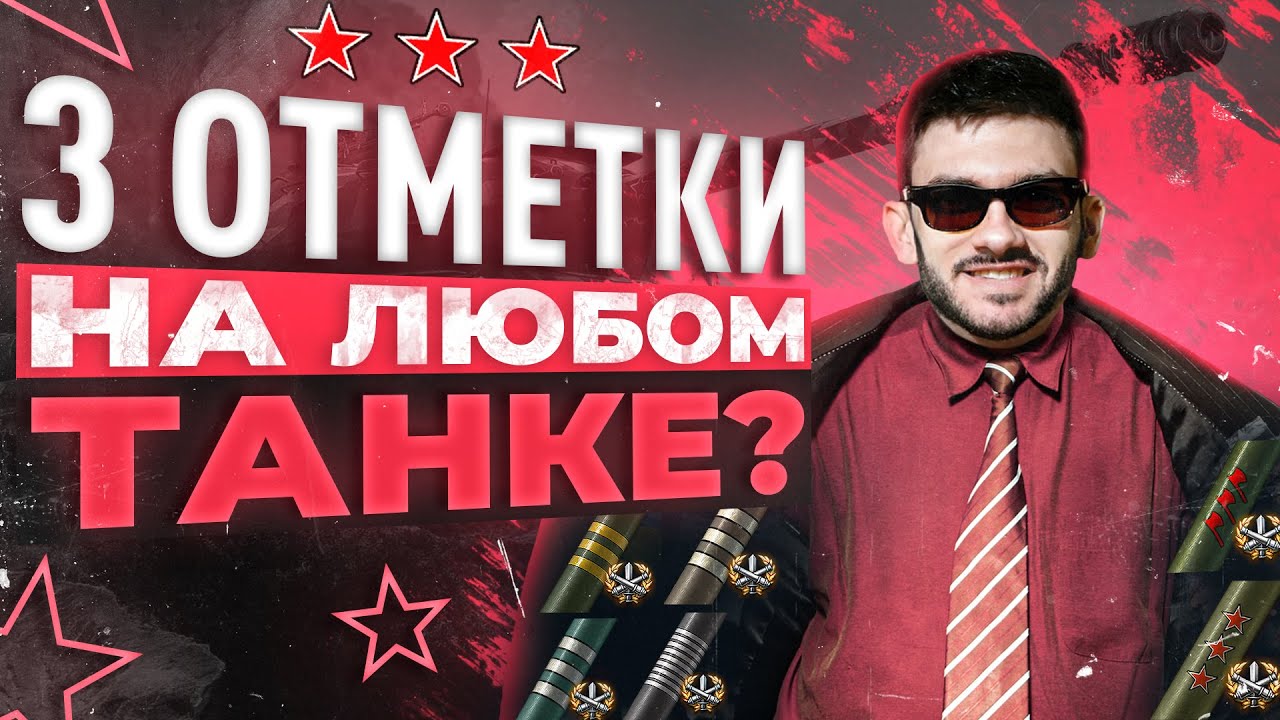 КАК ВЗЯТЬ 3 ОТМЕТКИ на ЛЮБОМ ТАНКЕ WoT? СЕКРЕТЫ СТАТИСТА