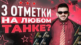 Превью: КАК ВЗЯТЬ 3 ОТМЕТКИ на ЛЮБОМ ТАНКЕ WoT? СЕКРЕТЫ СТАТИСТА