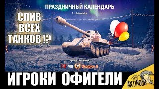 Превью: СЛИЛИ НОВОГОДНИЙ КАЛЕНДАРЬ 2020! ВЕСЬ СПИСОК ТАНКОВ World of Tanks!?
