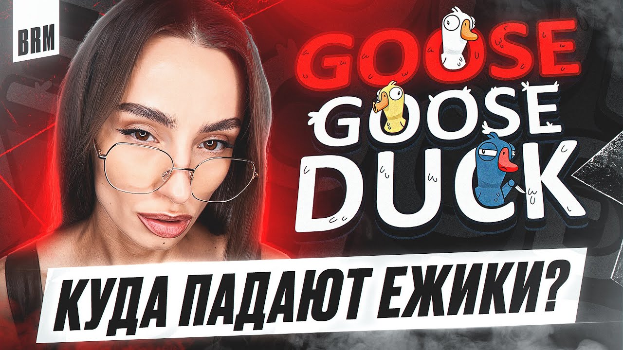 КУДА ПАДАЮТ ЕЖИКИ? | BRM В GOOSE GOOSE DUCK: ЧАСТЬ 3