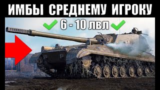 Превью: 👍10 ЛУЧШИХ ТАНКОВ ДЛЯ СРЕДНЕГО ИГРОКА WoT! ВОТ ЧТО НУЖНО КАЧАТЬ в 2022
