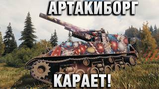 Превью: АРТАКИБОРГ КАРАЕТ!