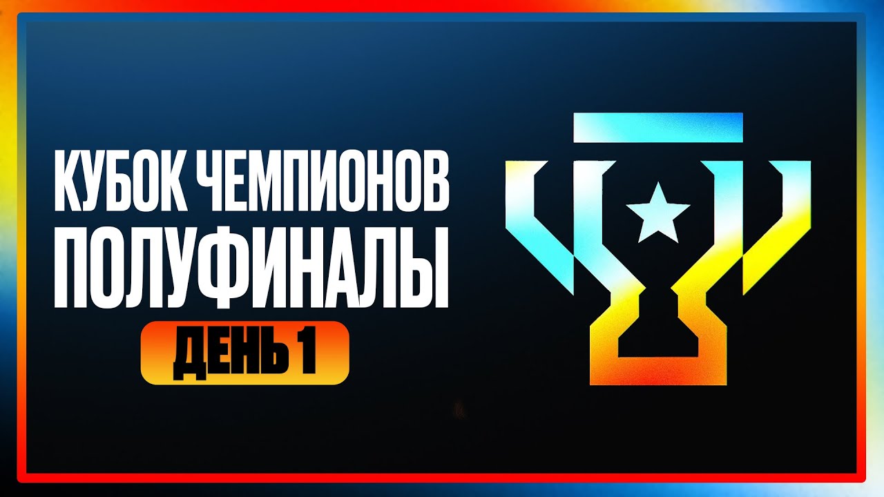 КУБОК ЧЕМПИОНОВ. Полуфиналы. День 1
