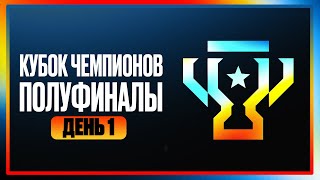 Превью: КУБОК ЧЕМПИОНОВ. Полуфиналы. День 1